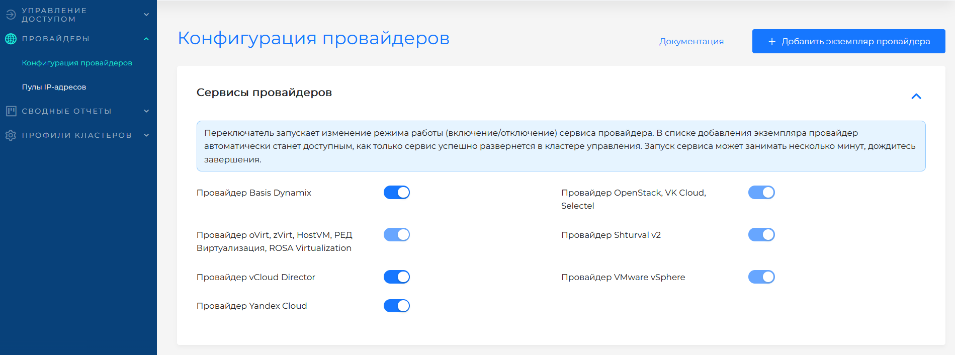 Включение и отключение сервисов провайдеров